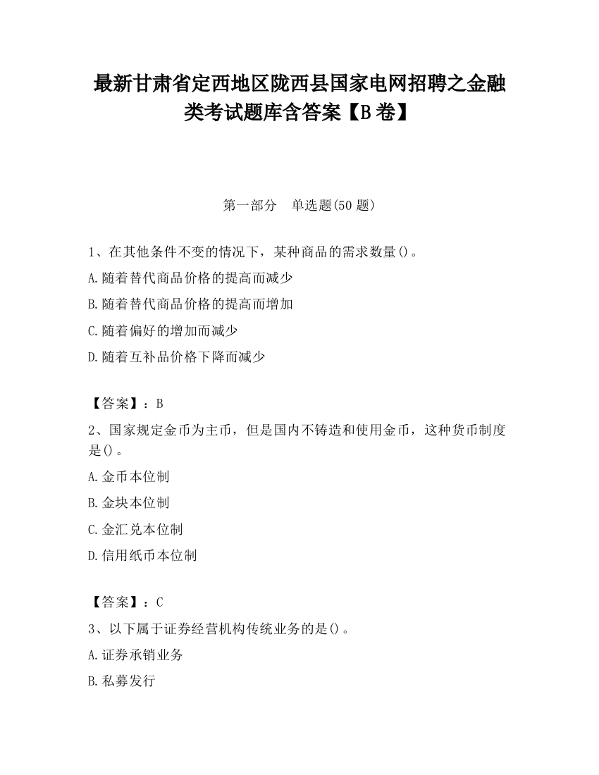 最新甘肃省定西地区陇西县国家电网招聘之金融类考试题库含答案【B卷】