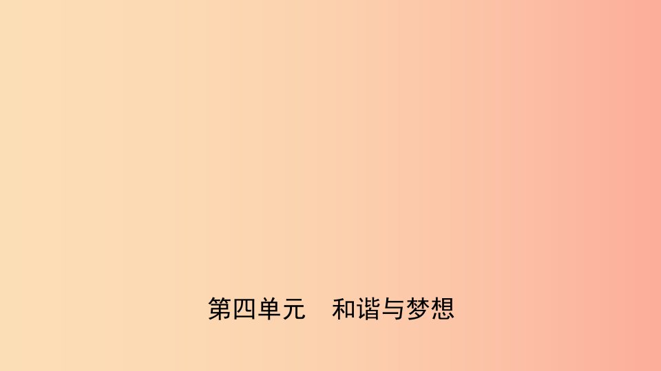 安徽省2019年中考道德与法治一轮复习九上第四单元和谐与梦想课件