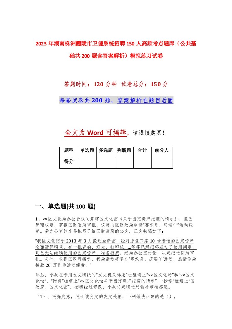 2023年湖南株洲醴陵市卫健系统招聘150人高频考点题库公共基础共200题含答案解析模拟练习试卷