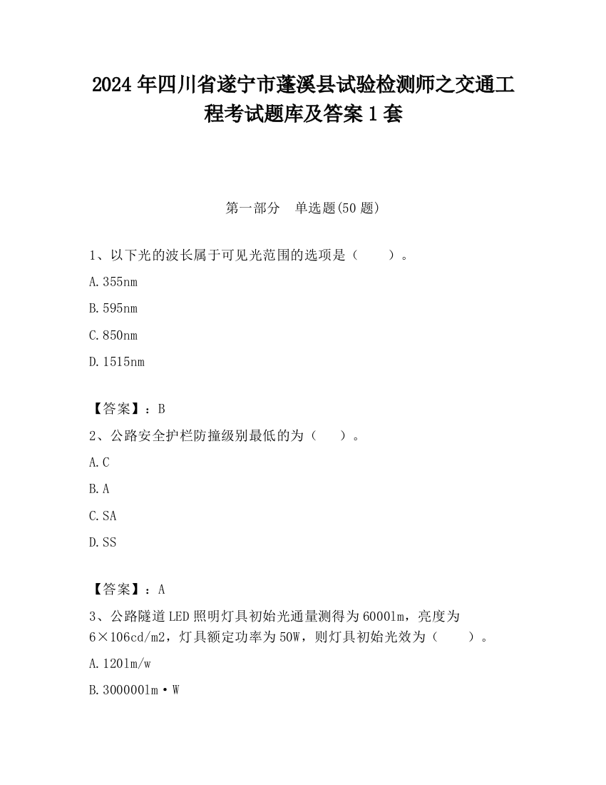 2024年四川省遂宁市蓬溪县试验检测师之交通工程考试题库及答案1套