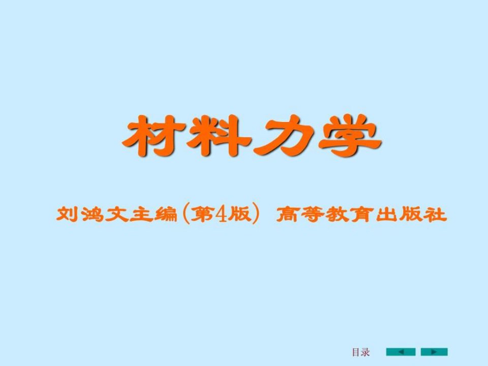 刘鸿文版材料力学课件全套1