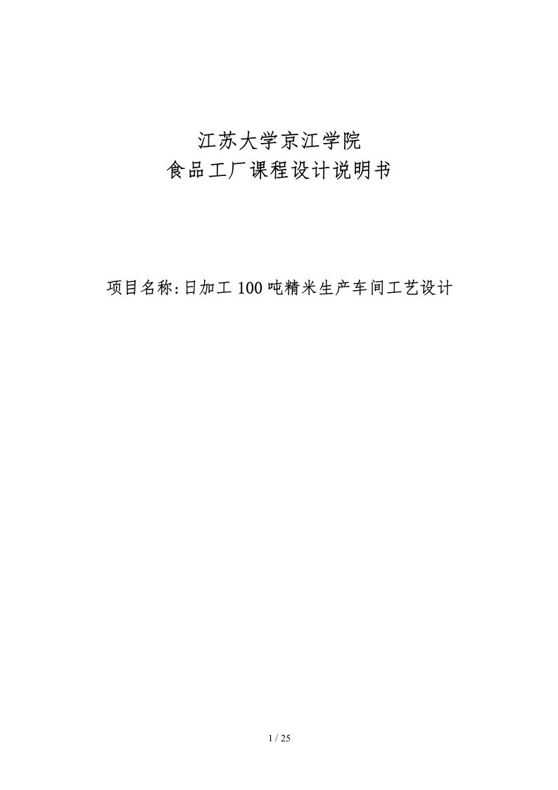 日加工00吨精米生产车间工艺设计食品工厂课程设计说明