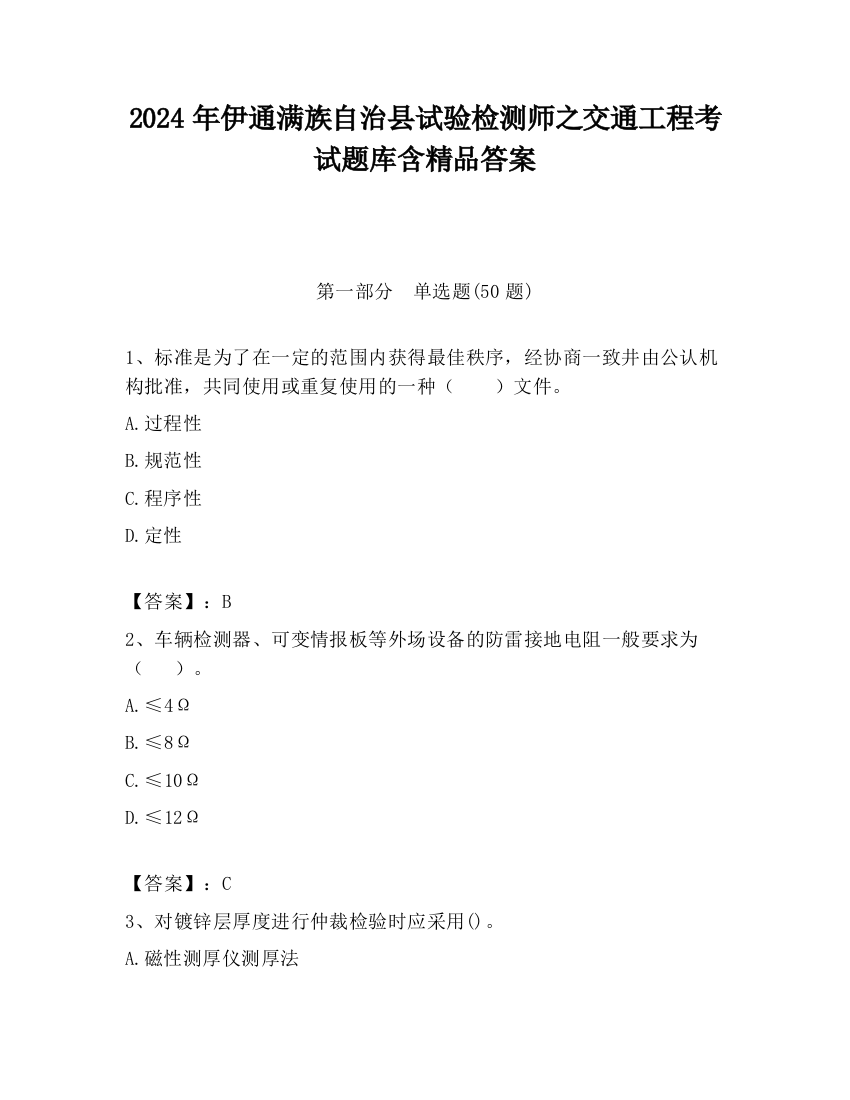 2024年伊通满族自治县试验检测师之交通工程考试题库含精品答案