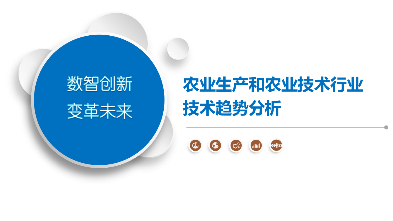 农业生产和农业技术行业技术趋势分析