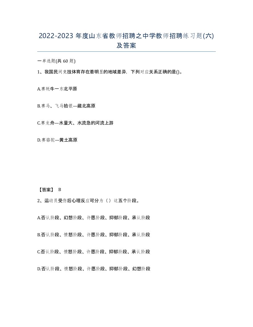 2022-2023年度山东省教师招聘之中学教师招聘练习题六及答案