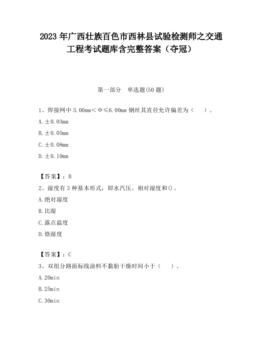 2023年广西壮族百色市西林县试验检测师之交通工程考试题库含完整答案（夺冠）