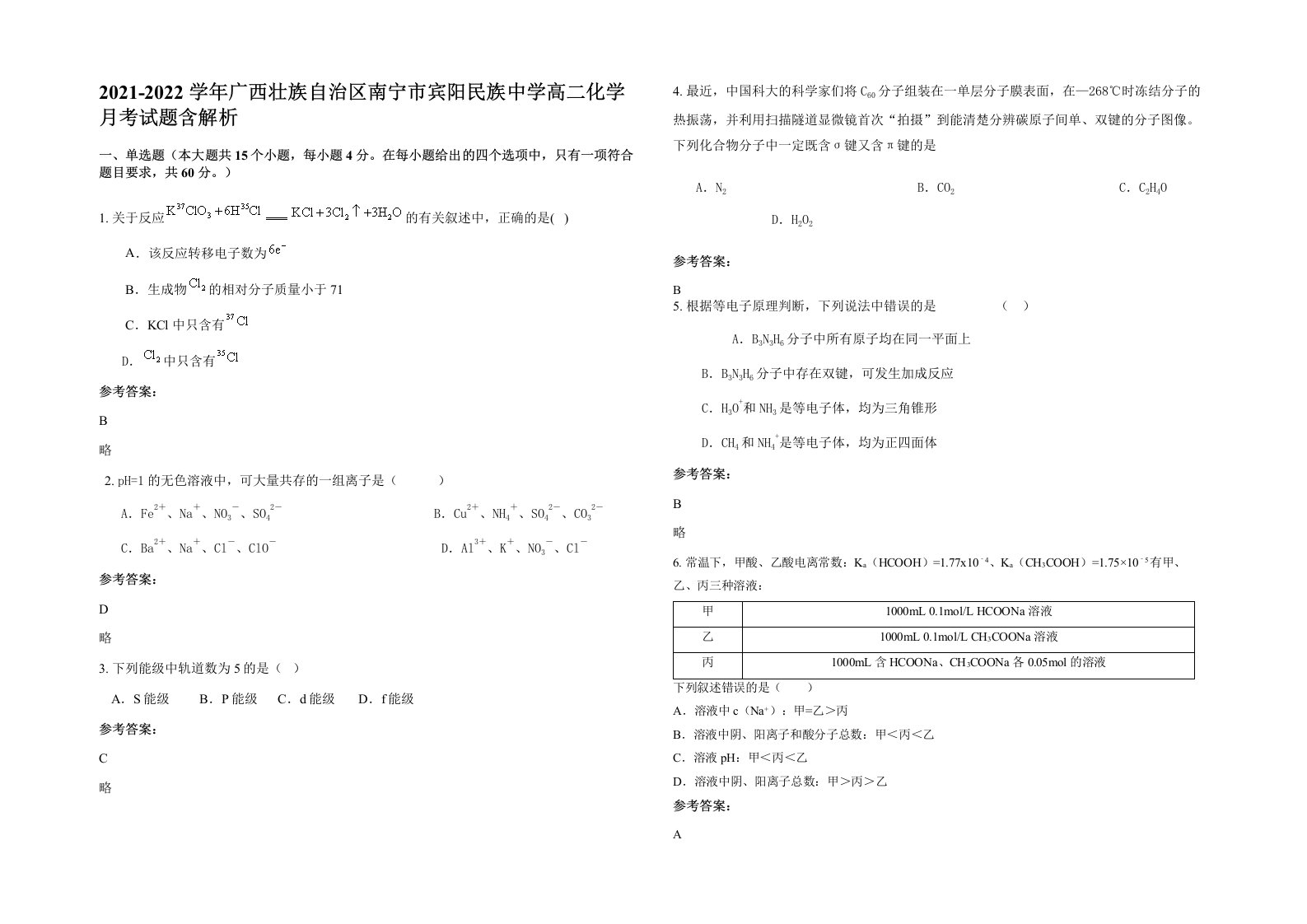 2021-2022学年广西壮族自治区南宁市宾阳民族中学高二化学月考试题含解析