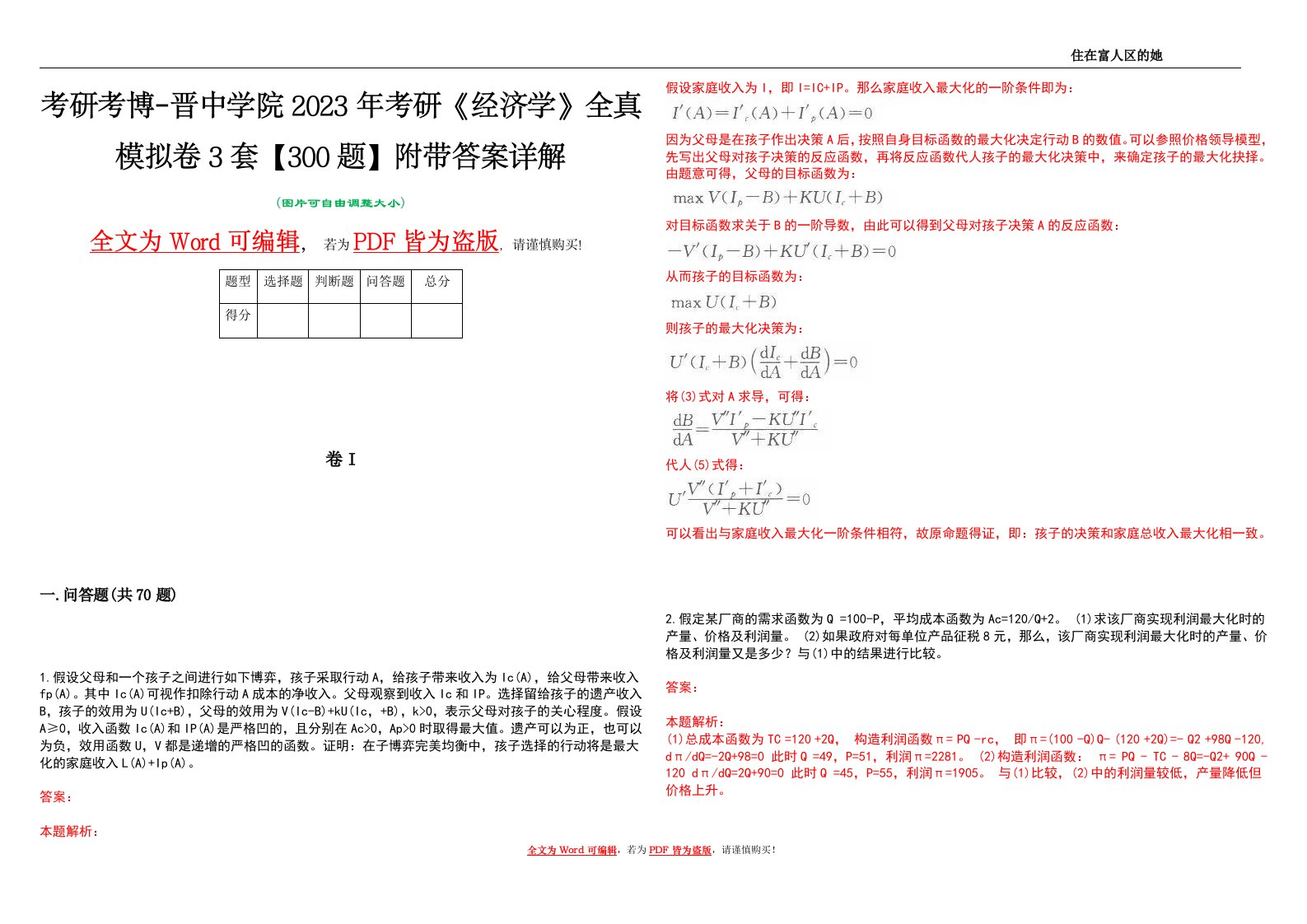 考研考博-晋中学院2023年考研《经济学》全真模拟卷3套【300题】附带答案详解V1.1