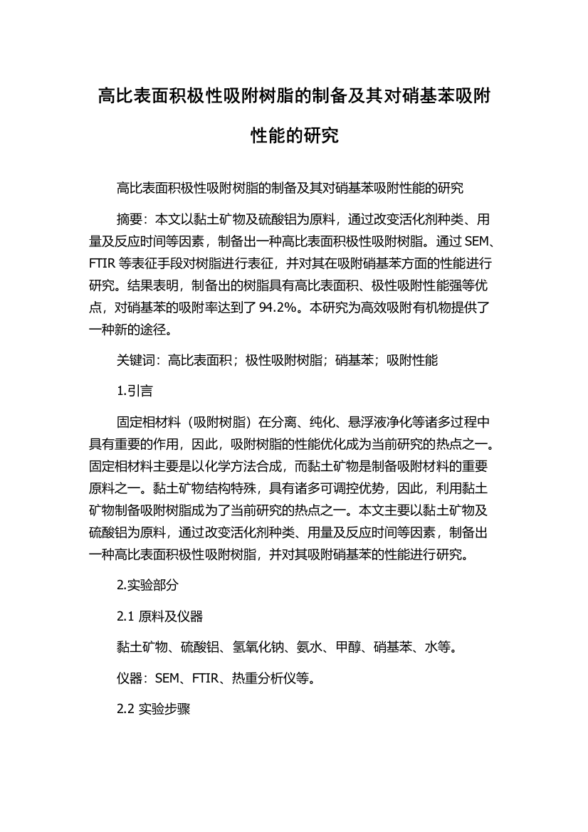 高比表面积极性吸附树脂的制备及其对硝基苯吸附性能的研究