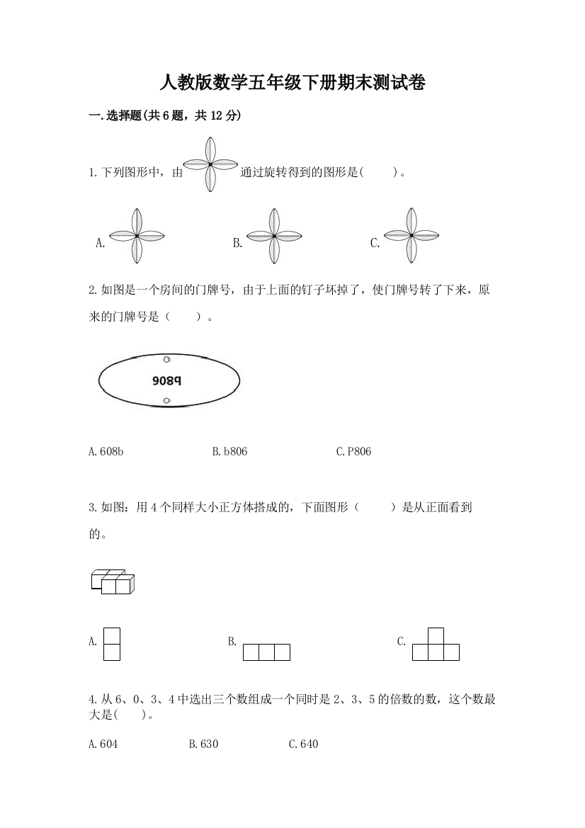 人教版数学五年级下册期末测试卷【学生专用】