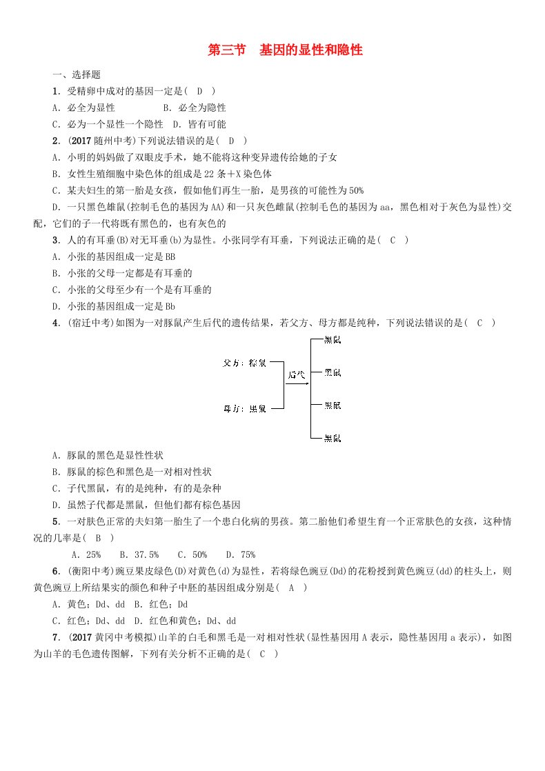 贵阳专版2022年中考生物总复习第3节基因的显性和隐性精练