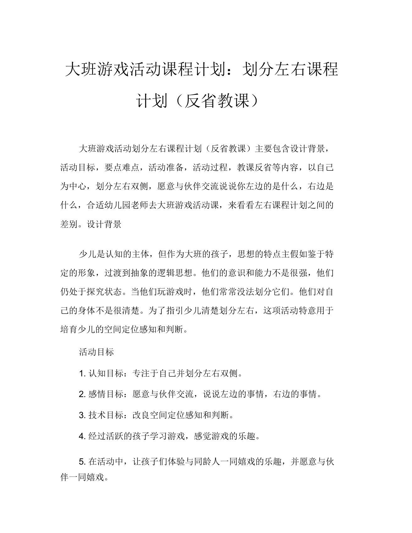 大班游戏活动教案区分左右教案(附教学反思)