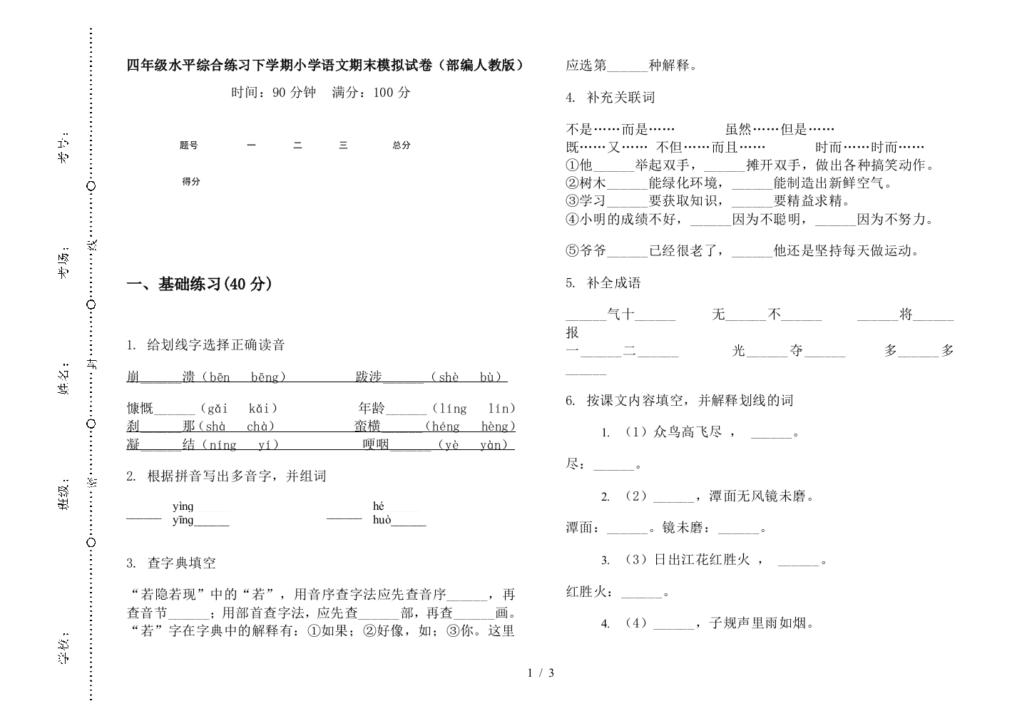 四年级水平综合练习下学期小学语文期末模拟试卷(部编人教版)