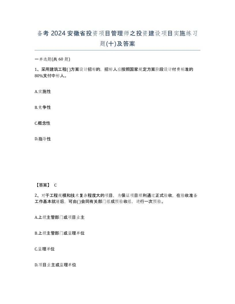 备考2024安徽省投资项目管理师之投资建设项目实施练习题十及答案