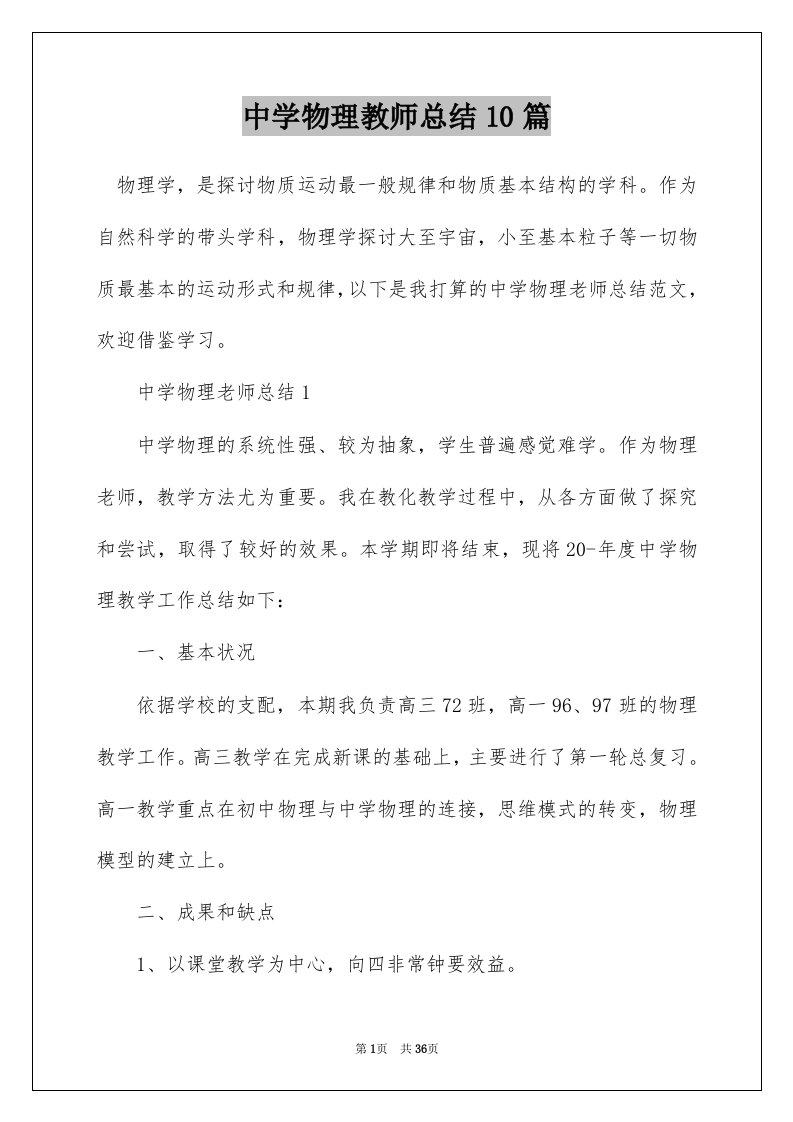 中学物理教师总结10篇