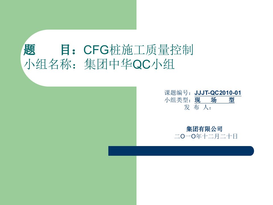 QC小组成果CFG桩施工规范质量控制