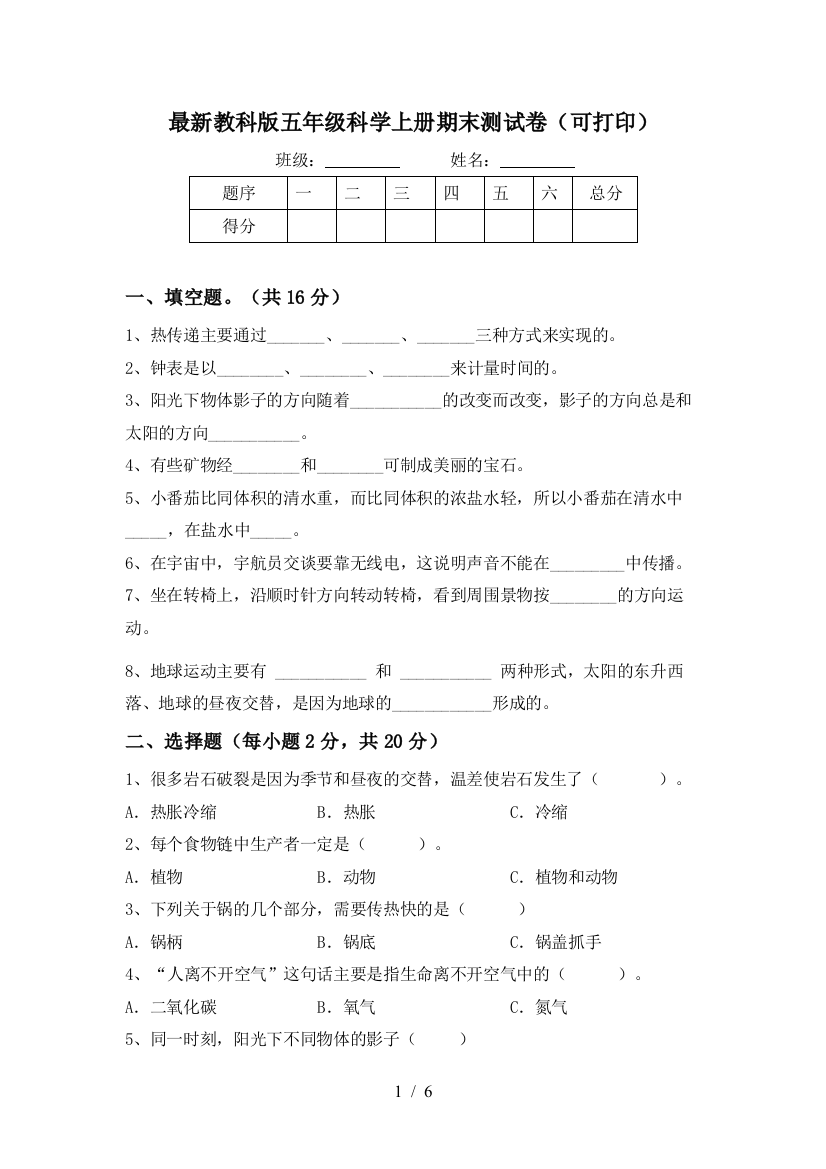 最新教科版五年级科学上册期末测试卷(可打印)