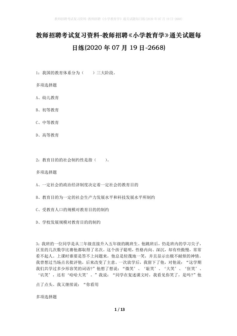 教师招聘考试复习资料-教师招聘小学教育学通关试题每日练2020年07月19日-2668