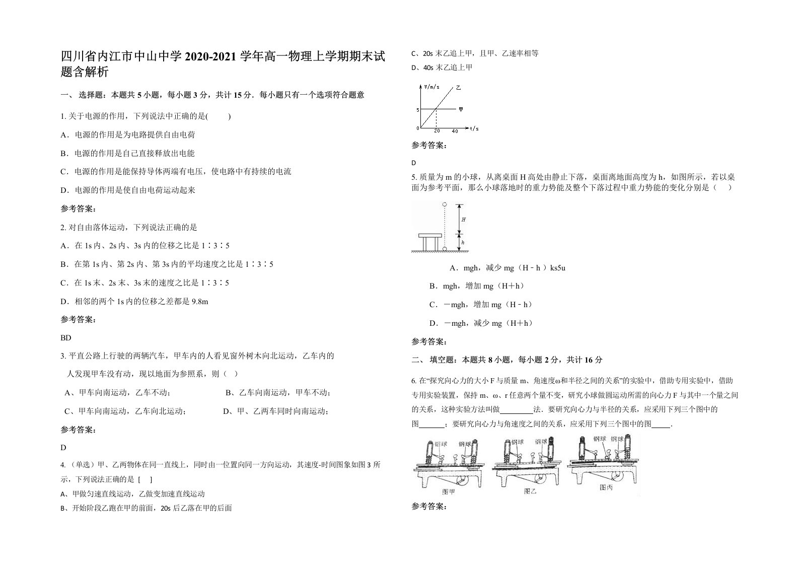 四川省内江市中山中学2020-2021学年高一物理上学期期末试题含解析