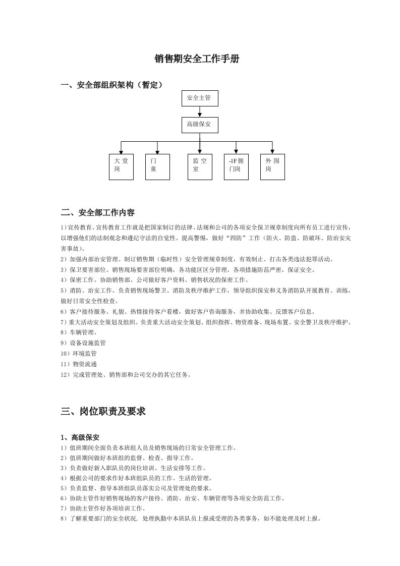 某地产销售期保安安全工作手册