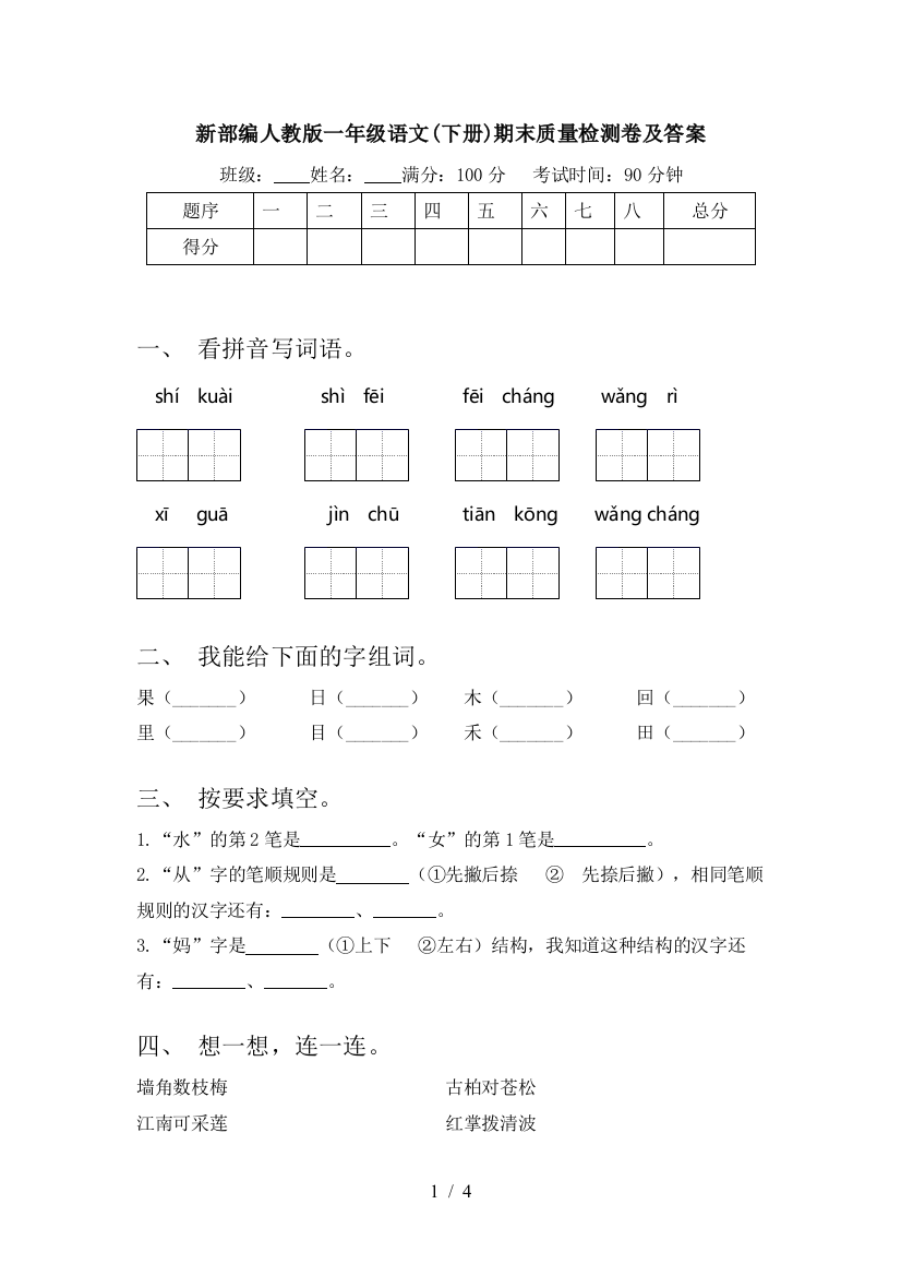 新部编人教版一年级语文(下册)期末质量检测卷及答案