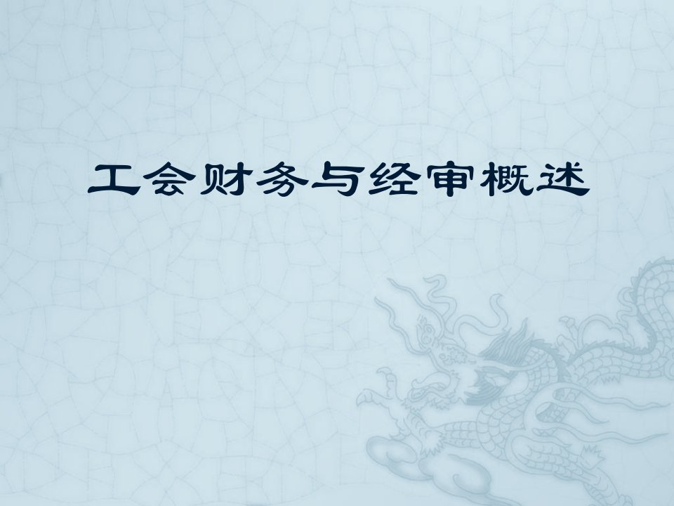 工会财务与经审概述