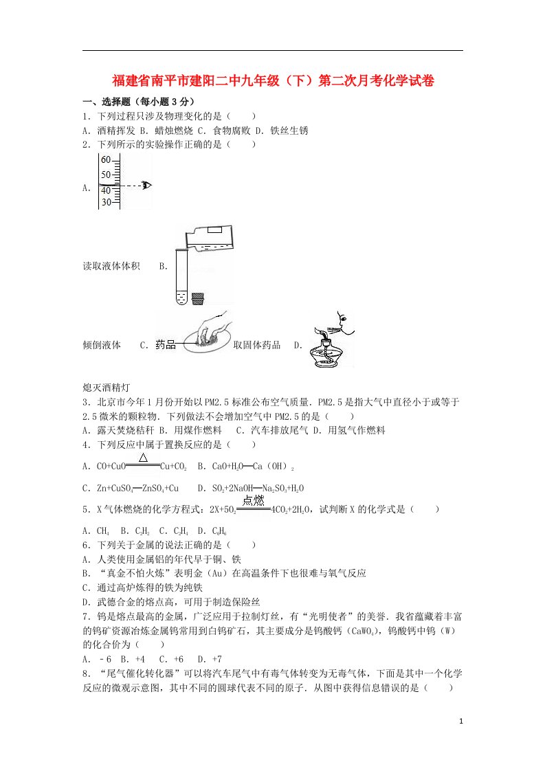 福建省南平市建阳二中九级化学下学期第二次月考试题（含解析）