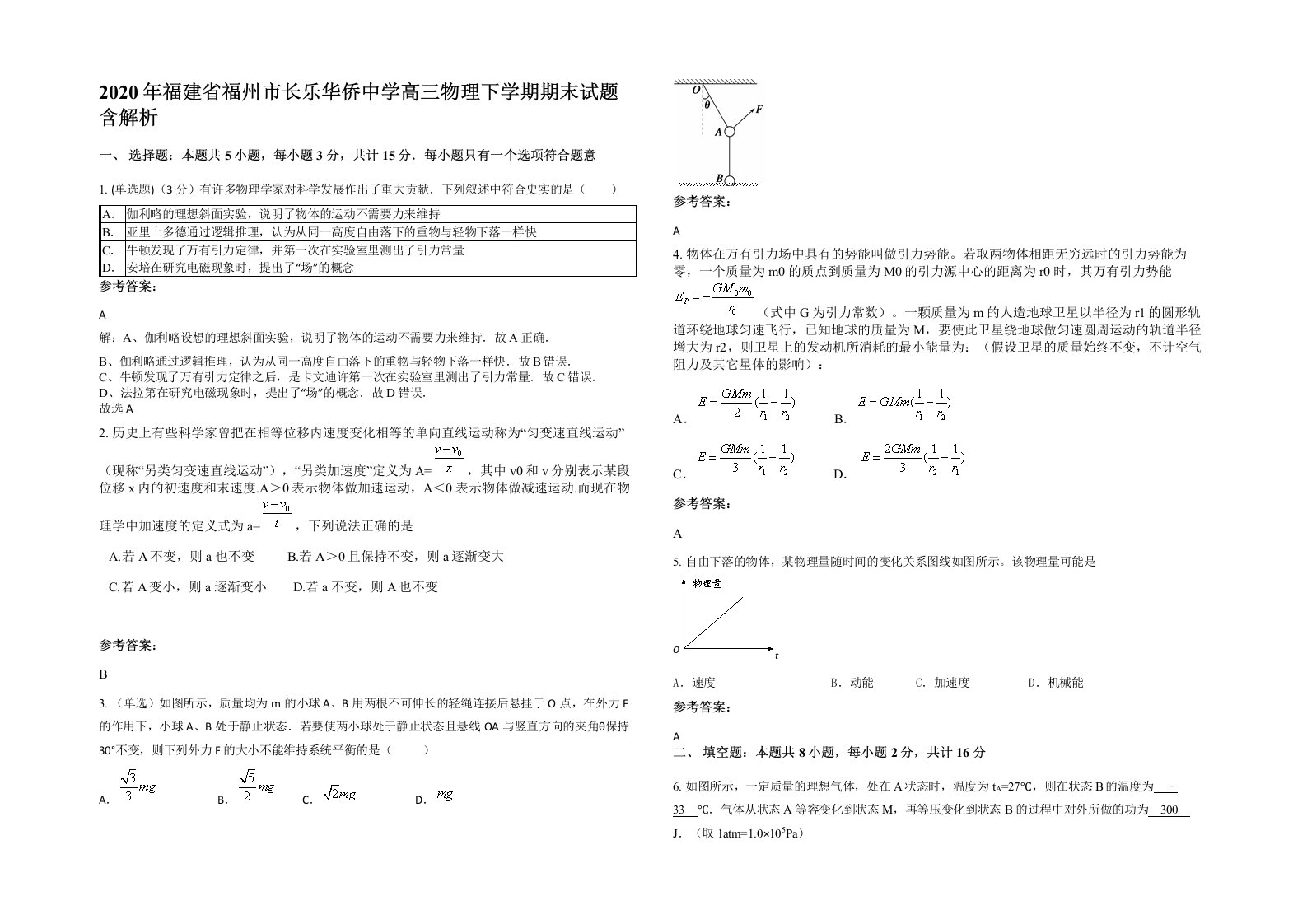 2020年福建省福州市长乐华侨中学高三物理下学期期末试题含解析