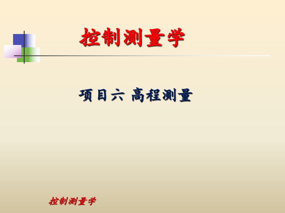 控制测量学新的国家高程基准面是根据青岛验潮站19521979年19