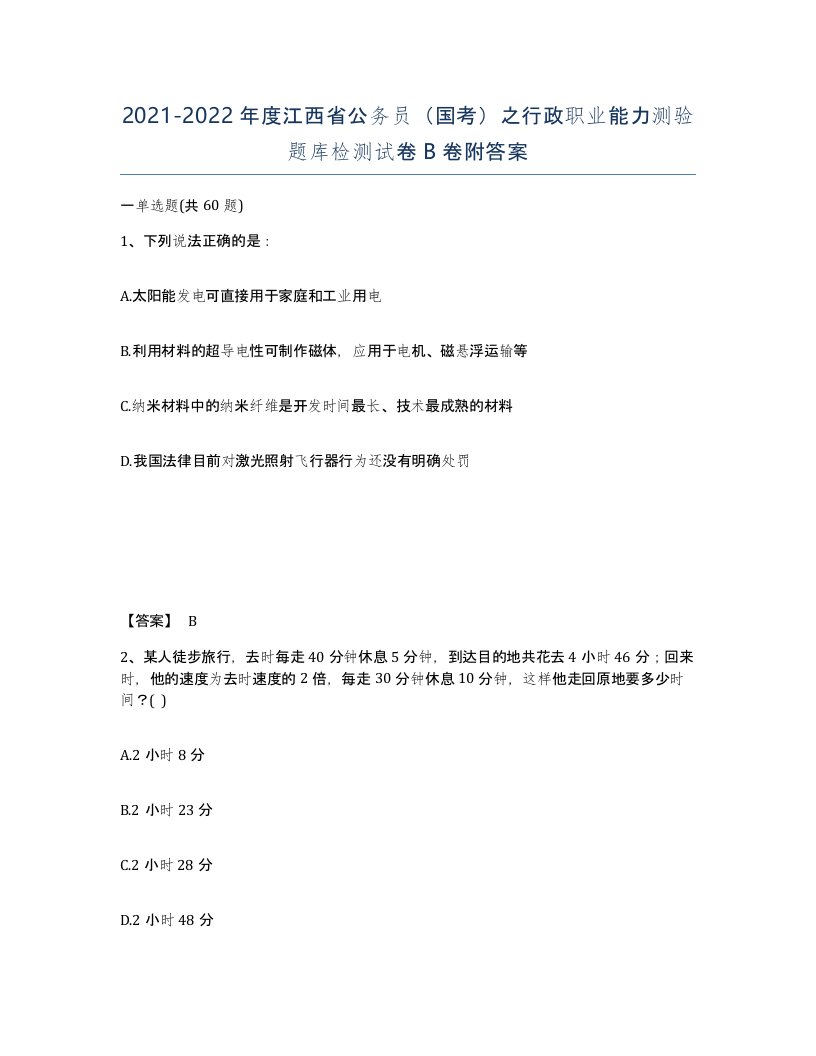 2021-2022年度江西省公务员国考之行政职业能力测验题库检测试卷B卷附答案