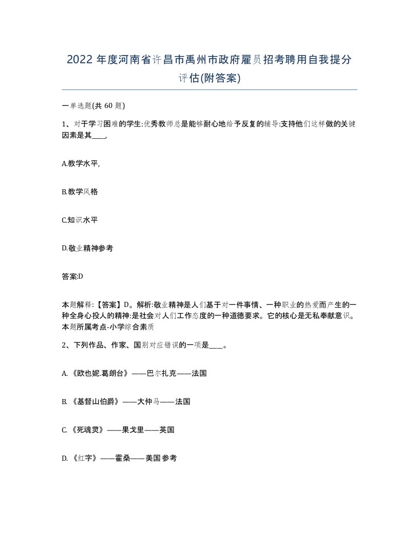 2022年度河南省许昌市禹州市政府雇员招考聘用自我提分评估附答案