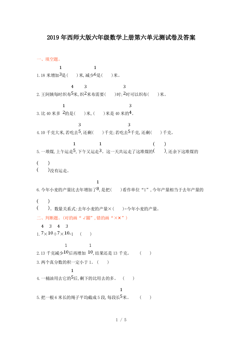 2019年西师大版六年级数学上册第六单元测试卷及答案