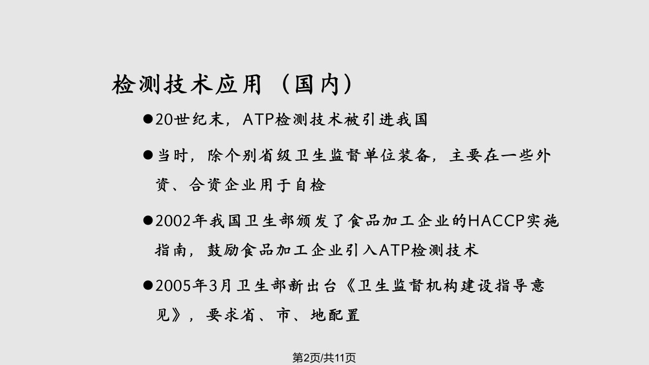 生物学发光检测法ATP