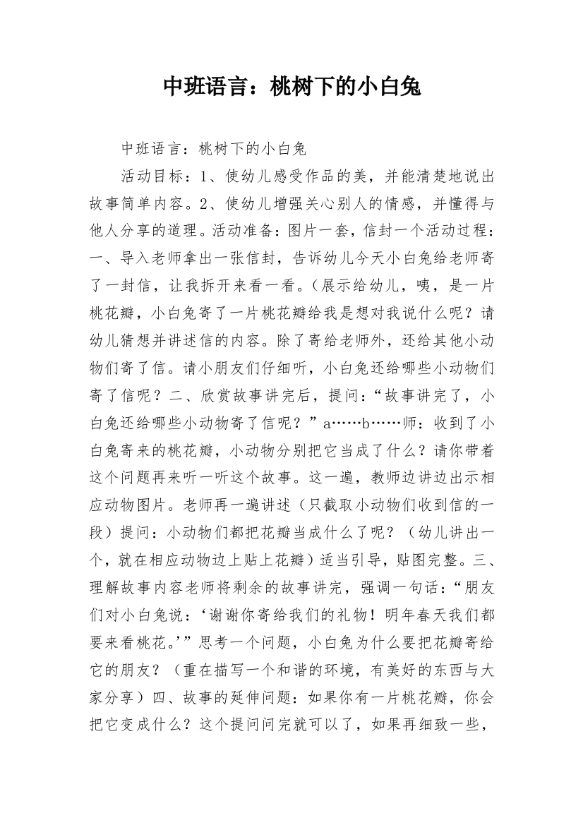 中班语言：桃树下的小白兔