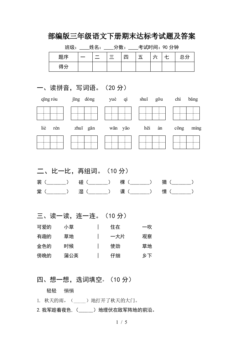 部编版三年级语文下册期末达标考试题及答案