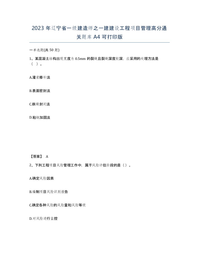 2023年辽宁省一级建造师之一建建设工程项目管理高分通关题库A4可打印版