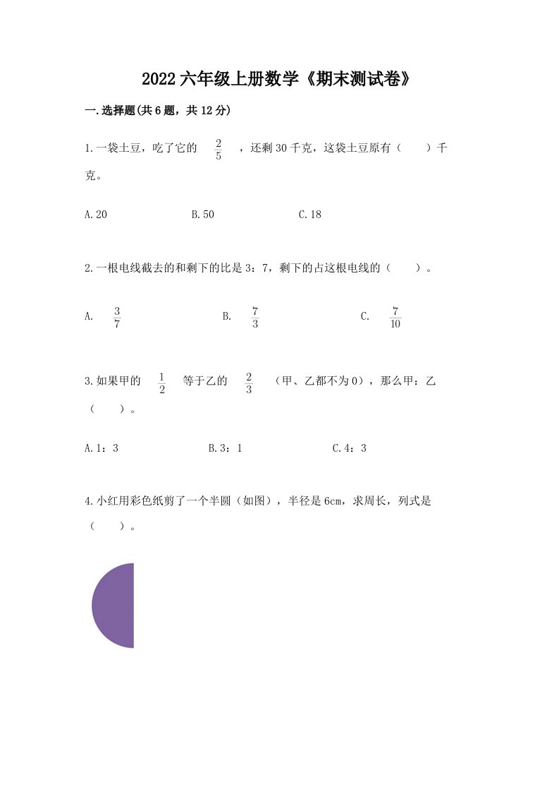 2022六年级上册数学《期末测试卷》及答案【真题汇编】