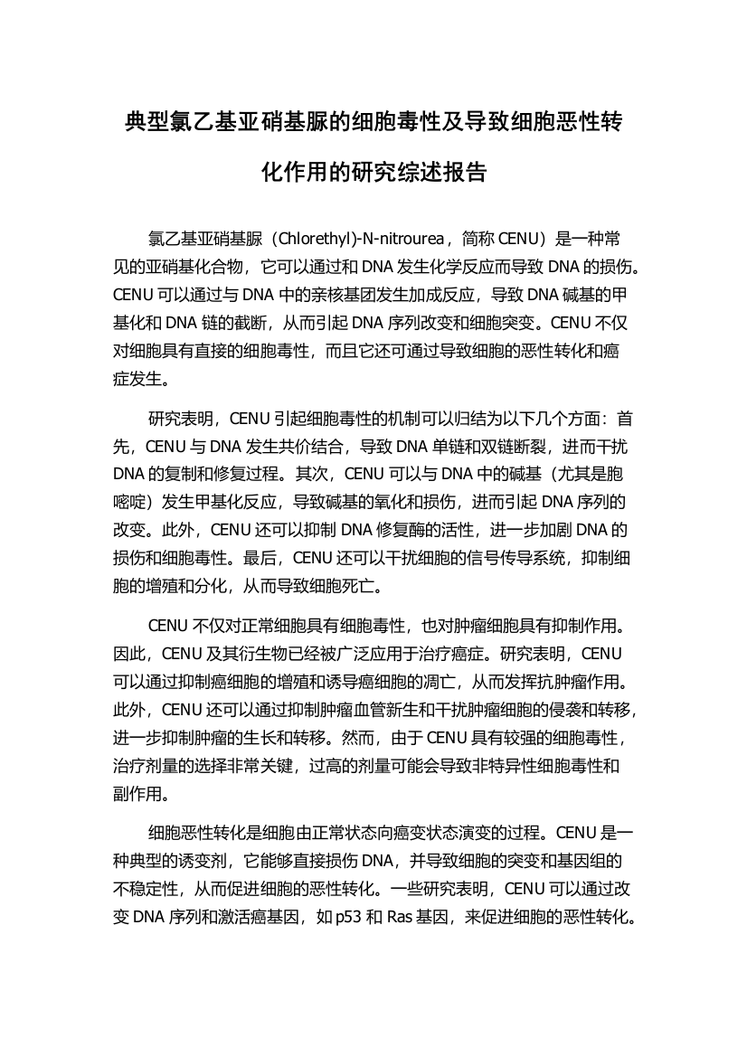 典型氯乙基亚硝基脲的细胞毒性及导致细胞恶性转化作用的研究综述报告