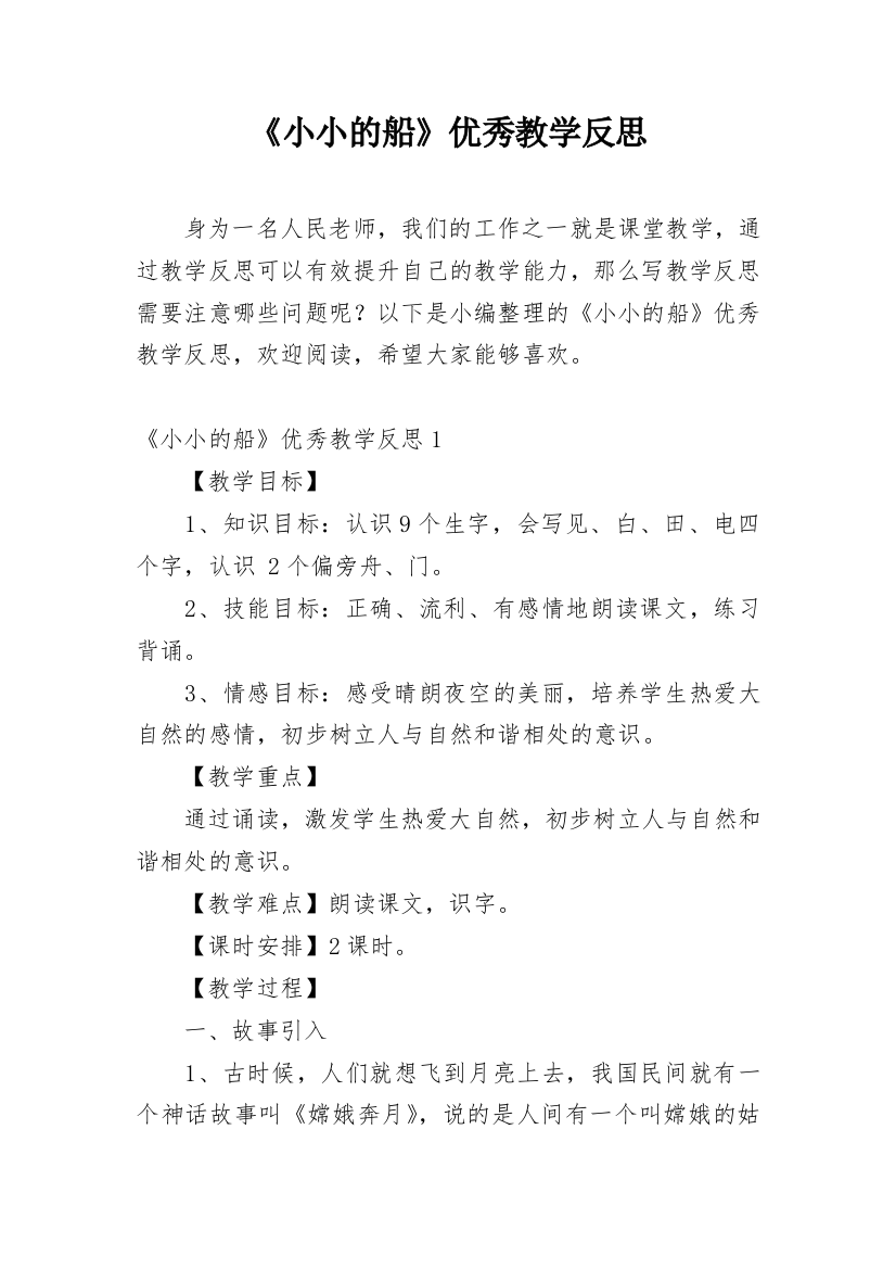 《小小的船》优秀教学反思_9