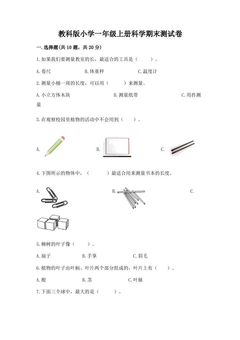 教科版小学一年级上册科学期末测试卷【b卷】