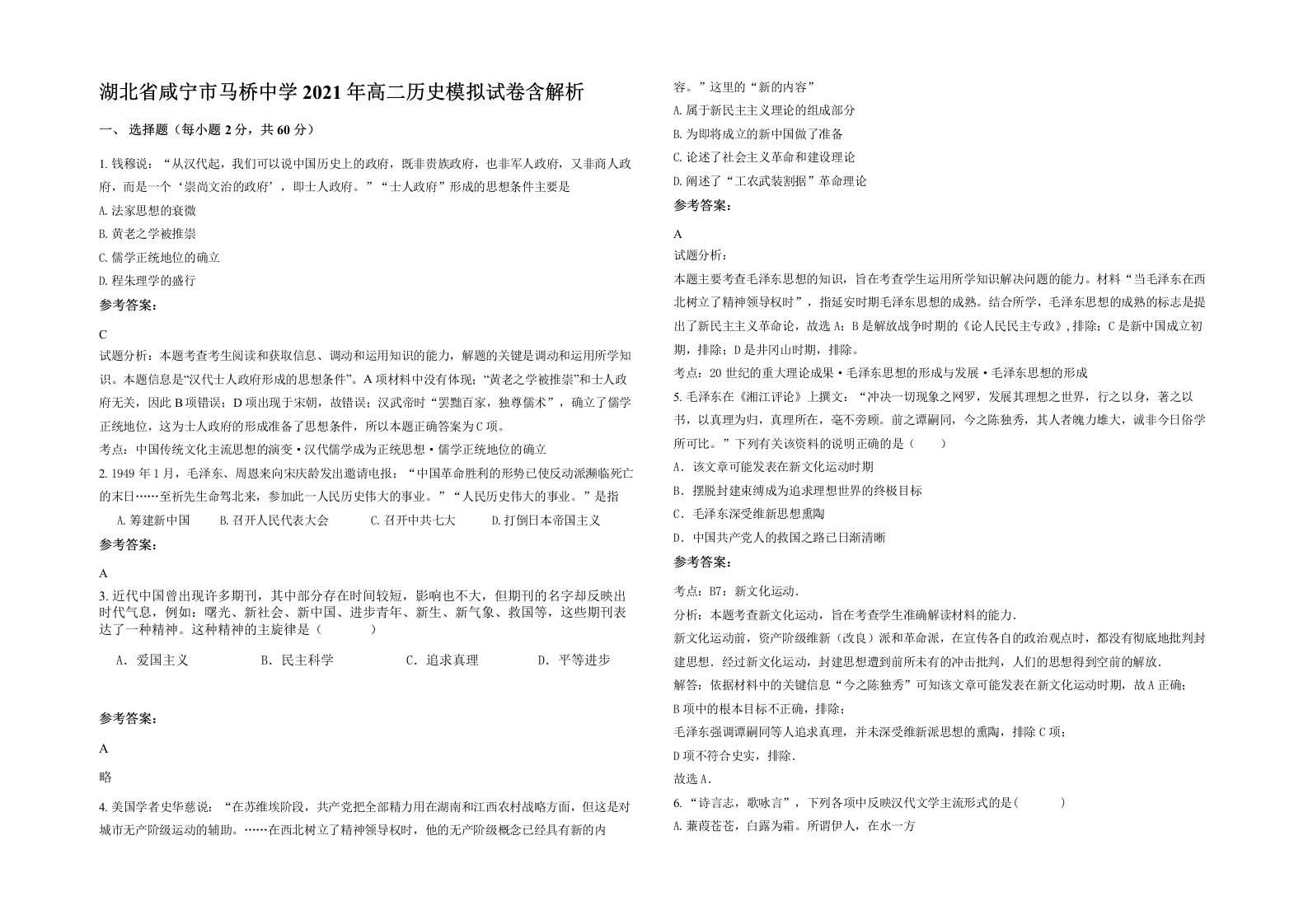 湖北省咸宁市马桥中学2021年高二历史模拟试卷含解析