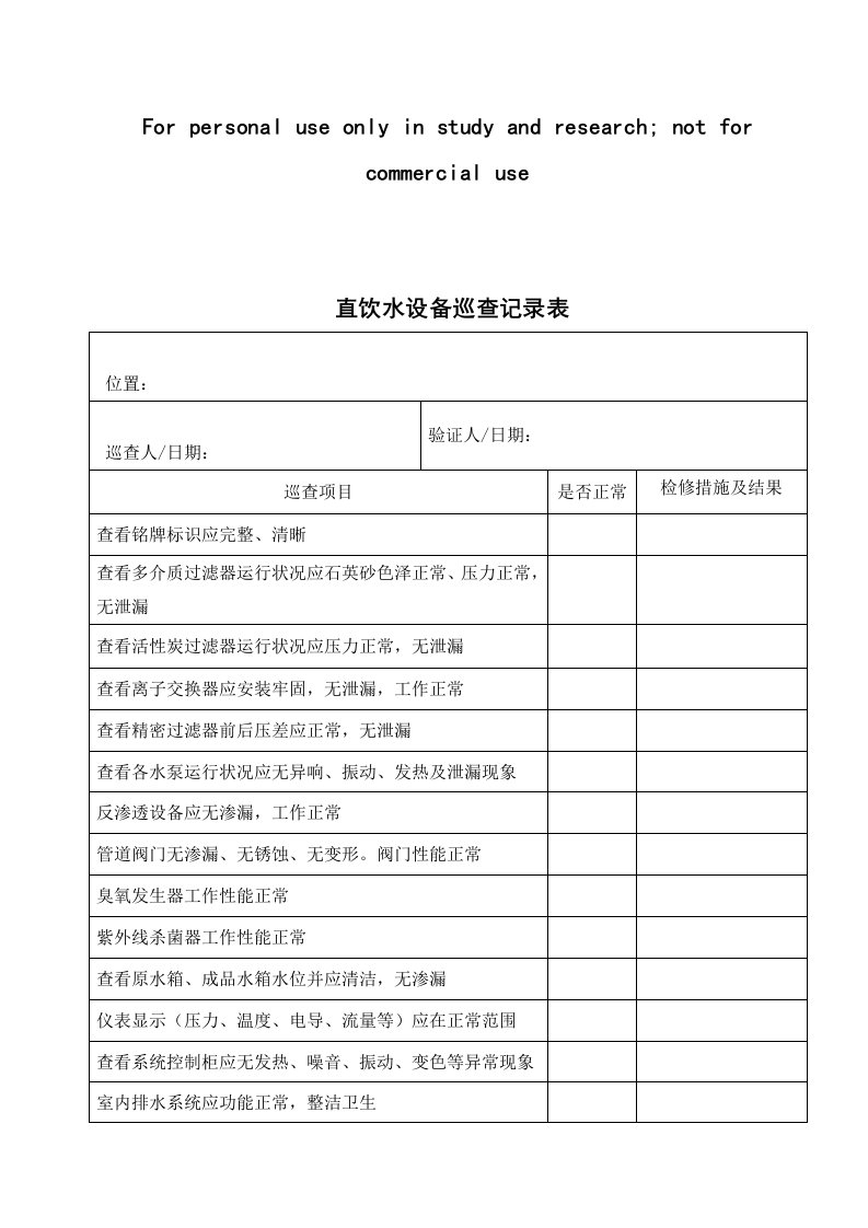 7、直饮水设备巡查记录表