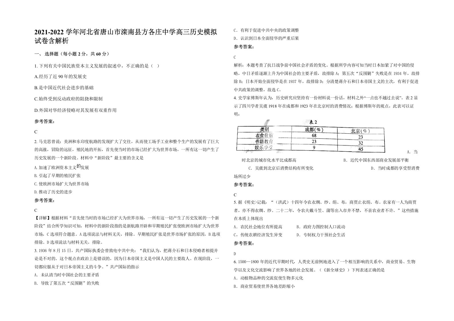 2021-2022学年河北省唐山市滦南县方各庄中学高三历史模拟试卷含解析