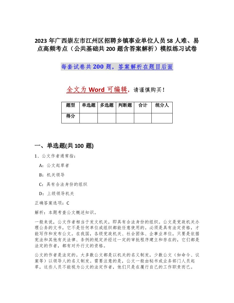 2023年广西崇左市江州区招聘乡镇事业单位人员58人难易点高频考点公共基础共200题含答案解析模拟练习试卷