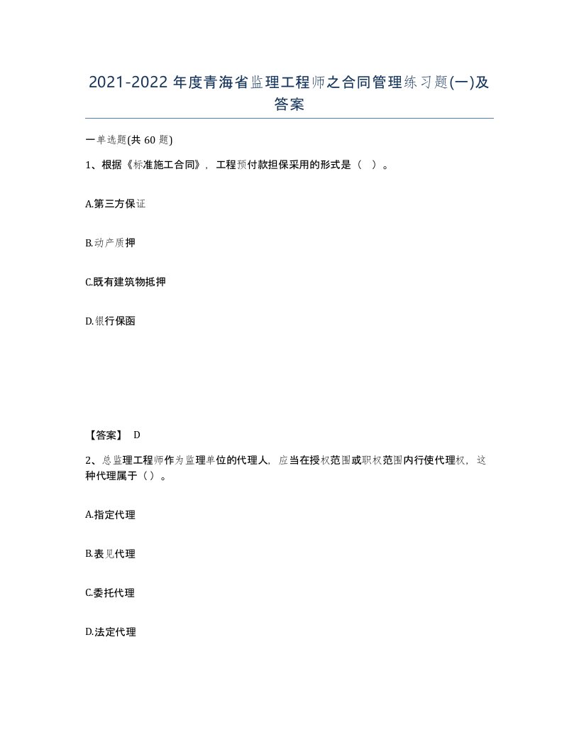 2021-2022年度青海省监理工程师之合同管理练习题一及答案