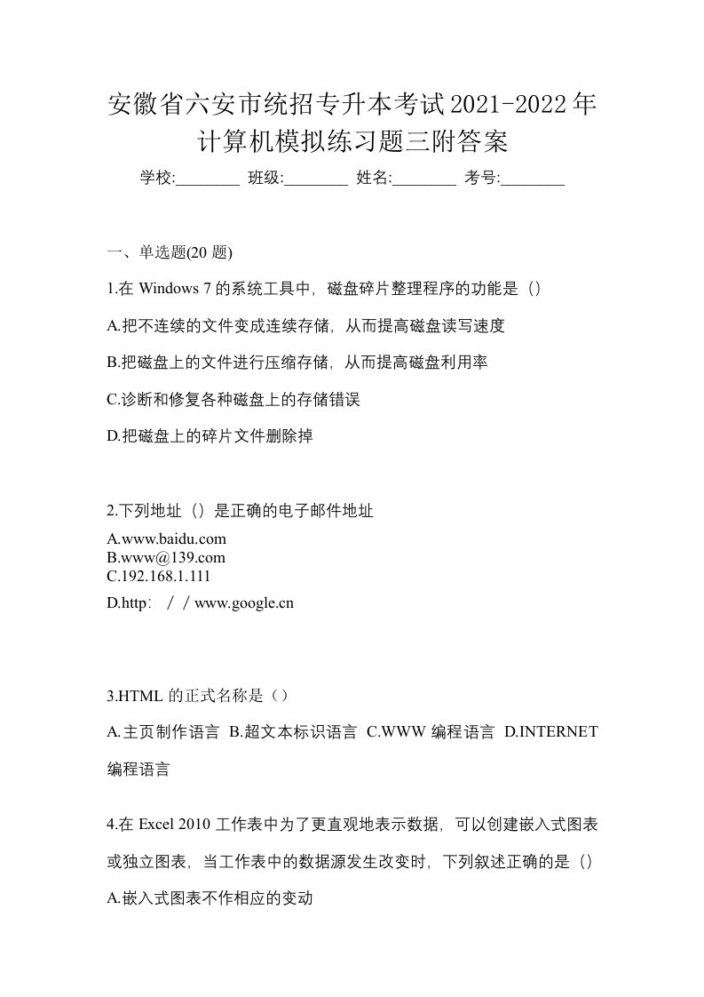 安徽省六安市统招专升本考试2021-2022年计算机模拟练习题三附答案