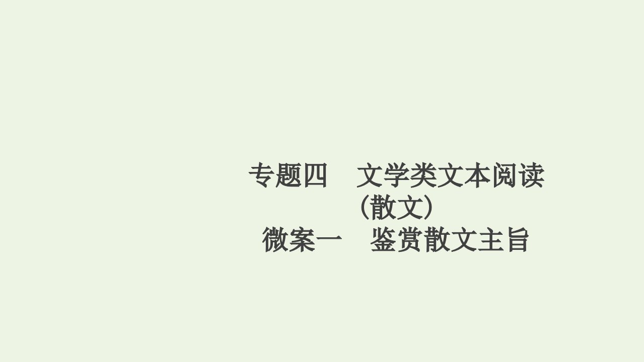 高考语文一轮复习第1编现代文阅读专题四文学类文本阅读散文微案一鉴赏散文主旨课件