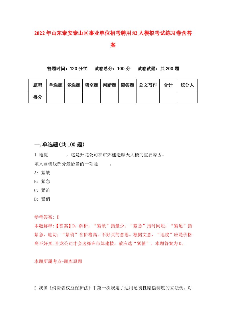 2022年山东泰安泰山区事业单位招考聘用82人模拟考试练习卷含答案第8卷