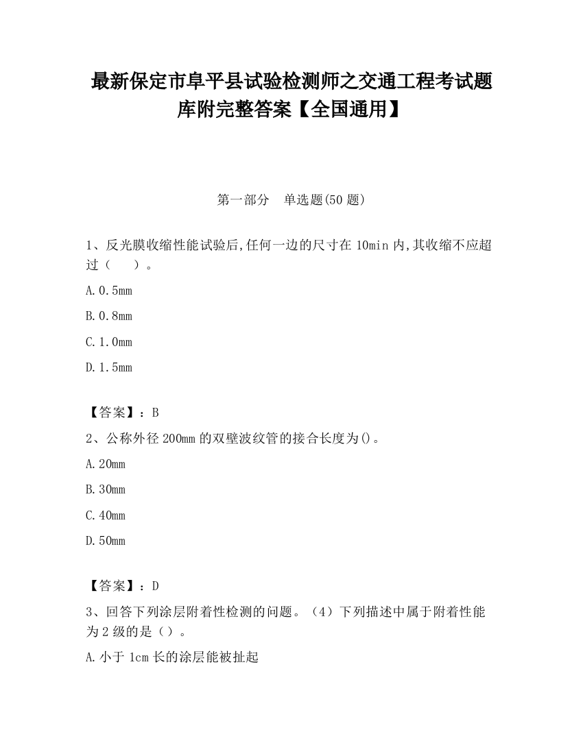 最新保定市阜平县试验检测师之交通工程考试题库附完整答案【全国通用】