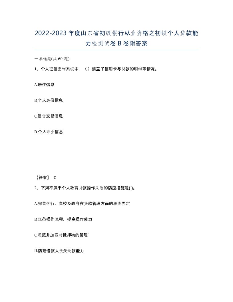 2022-2023年度山东省初级银行从业资格之初级个人贷款能力检测试卷B卷附答案